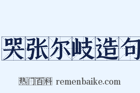 哭张尔岐造句是什么意思的图片
